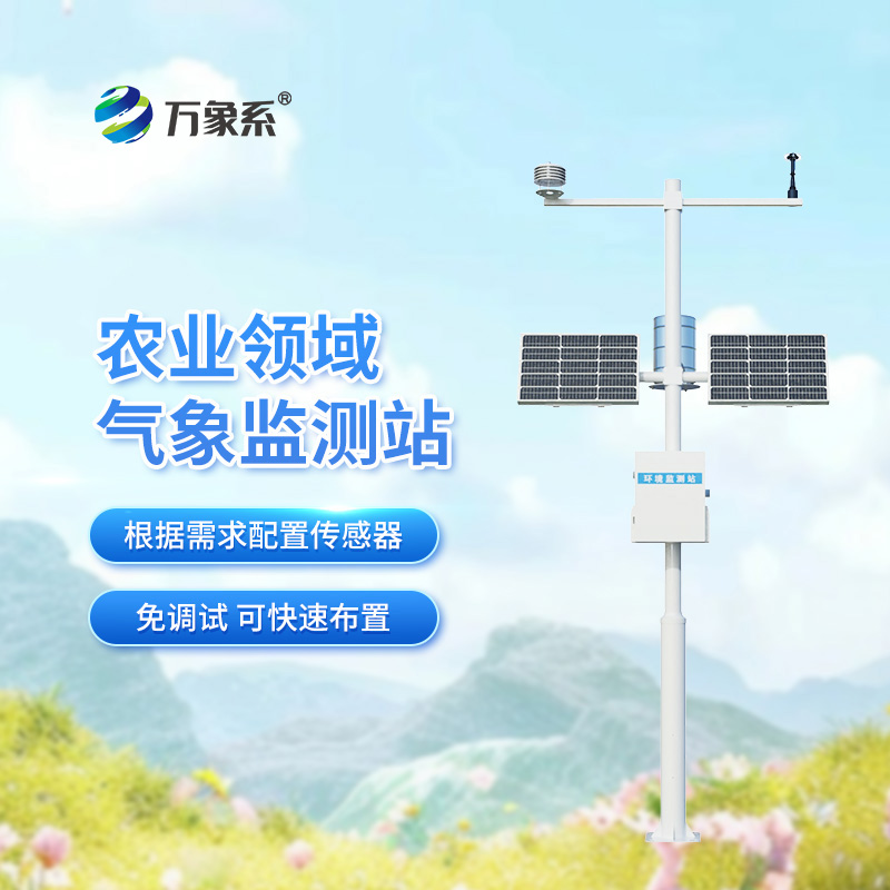 農田小氣候氣象站:農業生產的“氣象參謀” 農田小氣候氣象站:農業生產的“氣象參謀”